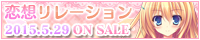 『恋想リレーション』 2015年5月29日発売予定！